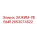 Асимметричный левый зажим Epiroc артикул 2653074522
