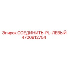 4700812754 СОЕДИНИТЬ-PL-ЛЕВЫЙ Epiroc
