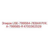 4700362529 USE-799584-ЛЕВАЯ РУКА-799585-R Epiroc