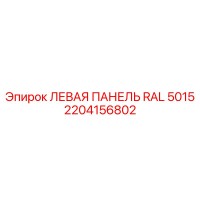 2204156802 ЛЕВАЯ ПАНЕЛЬ RAL 5015 Epiroc