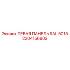 2204156802 ЛЕВАЯ ПАНЕЛЬ RAL 5015 Epiroc