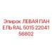 2204156802 ЛЕВАЯ ПАНЕЛЬ RAL 5015 Epiroc