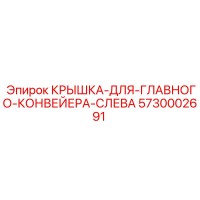 5730002691 КРЫШКА-ДЛЯ-ГЛАВНОГО-КОНВЕЙЕРА-СЛЕВА Epiroc