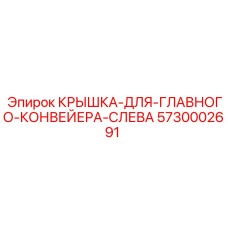 5730002691 КРЫШКА-ДЛЯ-ГЛАВНОГО-КОНВЕЙЕРА-СЛЕВА Epiroc