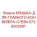 Защитная крышка главного конвейера Epiroc слева арт. 5730002691