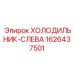 1626437501 ХОЛОДИЛЬНИК-СЛЕВА Epiroc