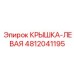 Левая крышка Epiroc артикул 4812041195 для буровых станков