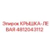 4812043112 КРЫШКА-ЛЕВАЯ Epiroc