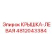 Левосторонняя крышка нового поколения Epiroc 4812043384