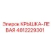 4812229301 Крышка-Левая Epiroc