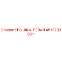 4812233621 КРЫШКА-ЛЕВАЯ Epiroc