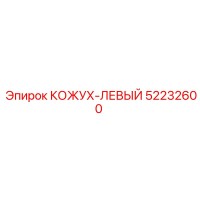 52232600 КОЖУХ-ЛЕВЫЙ Epiroc