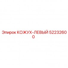 КОЖУХ-ЛЕВЫЙ арт.52232600 производитель Epiroc