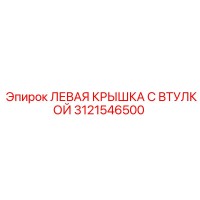 3121546500 ЛЕВАЯ КРЫШКА С ВТУЛКОЙ Epiroc