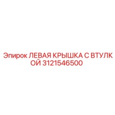 Фото крышки с втулкой Epiroc артикул 3121546500