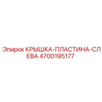 4700195177 КРЫШКА-ПЛАСТИНА-СЛЕВА Epiroc