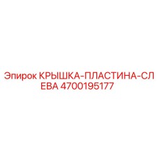 4700195177 КРЫШКА-ПЛАСТИНА-СЛЕВА Epiroc