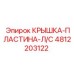 4812203122 КРЫШКА-ПЛАСТИНА-Л/С Epiroc