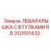 Фото крышки с втулками Epiroc артикул 3121511432
