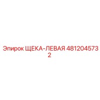 4812045732 ЩЕКА-ЛЕВАЯ Epiroc
