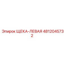 Щека левая для бурового станка Epiroc артикул 4812045732