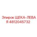 Щека левая для бурового станка Epiroc артикул 4812045732