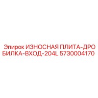 5730004170 ИЗНОСНАЯ ПЛИТА-ДРОБИЛКА-ВХОД-204L Epiroc