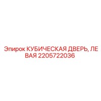2205722036 КУБИЧЕСКАЯ ДВЕРЬ, ЛЕВАЯ Epiroc