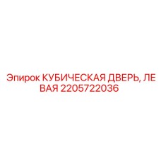 2205722036 КУБИЧЕСКАЯ ДВЕРЬ, ЛЕВАЯ Epiroc