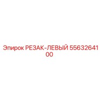 5563264100 РЕЗАК-ЛЕВЫЙ Epiroc