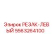 5563264100 РЕЗАК-ЛЕВЫЙ Epiroc