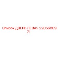 2205680971 ДВЕРЬ ЛЕВАЯ - Epiroc