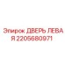 2205680971 ДВЕРЬ ЛЕВАЯ - Epiroc