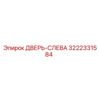 3222331584 ДВЕРЬ-СЛЕВА Epiroc