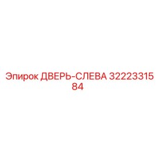 3222331584 ДВЕРЬ-СЛЕВА Epiroc