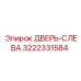 3222331584 ДВЕРЬ-СЛЕВА Epiroc