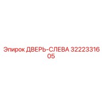 3222331605 ДВЕРЬ-СЛЕВА Epiroc