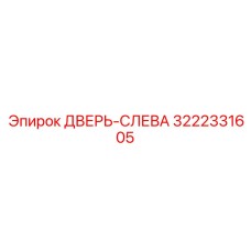 3222331605 ДВЕРЬ-СЛЕВА Epiroc