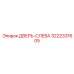 3222331605 ДВЕРЬ-СЛЕВА Epiroc