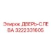 3222331605 ДВЕРЬ-СЛЕВА Epiroc
