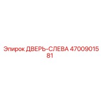 4700901581 ДВЕРЬ-СЛЕВА Epiroc