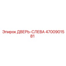 4700901581 ДВЕРЬ-СЛЕВА Epiroc