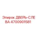 4700901581 ДВЕРЬ-СЛЕВА Epiroc