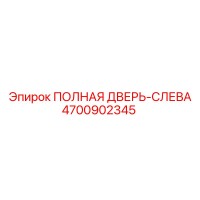 4700902345 ПОЛНАЯ ДВЕРЬ-СЛЕВА Эпирок