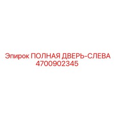 4700902345 ПОЛНАЯ ДВЕРЬ-СЛЕВА Эпирок