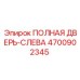 4700902345 ПОЛНАЯ ДВЕРЬ-СЛЕВА Эпирок