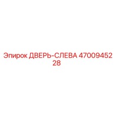 4700945228 ДВЕРЬ-СЛЕВА Epiroc