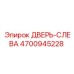 4700945228 ДВЕРЬ-СЛЕВА Epiroc