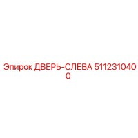 5112310400 ДВЕРЬ-СЛЕВА Epiroc