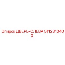 5112310400 ДВЕРЬ-СЛЕВА Epiroc